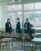 少女不毕业 封面