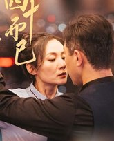 四十而已 高清封面