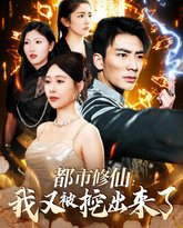 都市修仙我又被挖出来了（都市修仙：我又被挖出来了） 高清封面