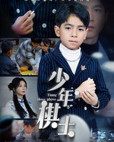 少年棋士 高清封面
