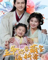 王爷你家萌宝懂科学 高清封面