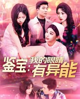 鉴宝：我的眼睛有异能&amp;鉴宝我的眼睛有异能 高清封面