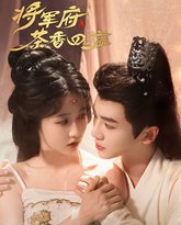 将军府茶香四溢 高清封面