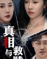 真相与救赎 封面