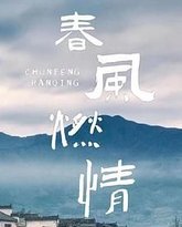 春风燃情 封面