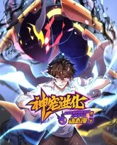 神宠进化 第2季 ·动态漫画 高清封面