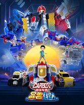 咖宝车神之晶兽战队 高清封面