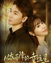 从天而降的幸运星 封面