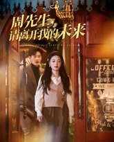 周先生，请离开我的未来 高清封面