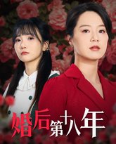 婚后第十八年 高清封面