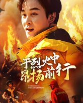 于烈火中昂扬前行 高清封面