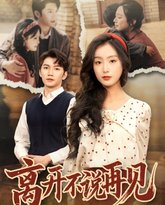 离开不说再见 高清封面