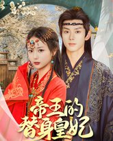 帝王的替身皇妃 高清封面