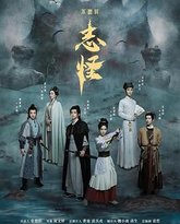 不思异：志怪 高清封面