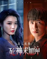 盲人按摩：死神来加钟 高清封面