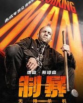 制暴：无限杀机 封面