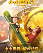 熊出没之小小世界 第二季 高清封面