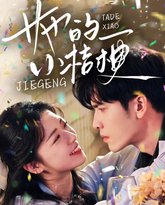 她的小桔梗 高清封面