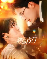 跨国占有 高清封面