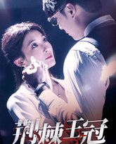 荆棘王冠 高清封面