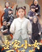 吾家小女不好惹 高清封面