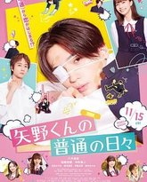 矢野同学的普通日常 高清封面