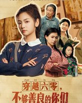 穿越六零不够善良的你们 高清封面