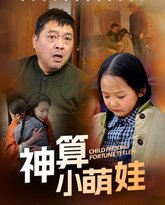 神算小萌娃 高清封面