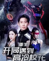 重生开局遇到高冷校花&amp;重生：开局遇到高冷校花 高清封面