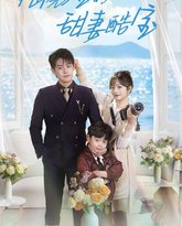 陆先生的甜妻酷宝 高清封面