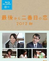倒数第二次恋爱 2012秋SP 高清封面