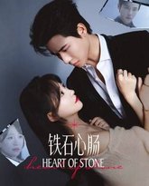 铁石心肠 封面
