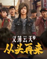 义薄云天之从头再来 高清封面