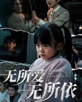 无所爱无所依 高清封面