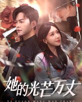 她的光芒万丈 高清封面