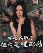 你是人贩子但我是螳螂精 高清封面