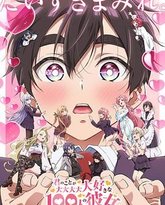 超超超超超喜欢你的100个女朋友 第二季 封面