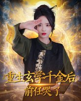 重生玄学千金后：前任哭了 高清封面