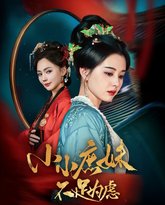 小小庶妹不足为虑（狸猫换世子，庶妹她急了） 高清封面