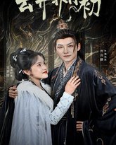 云开霁月初（嫡女柔弱又超凶） 封面