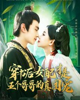 穿书后女配才是五个哥哥的真团宠 高清封面