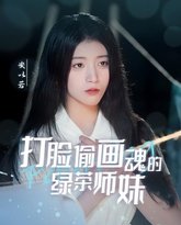打脸偷画魂的绿茶师妹（天才画师不好惹） 高清封面