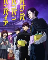 嘻嘻嘻嘻吸血鬼 封面