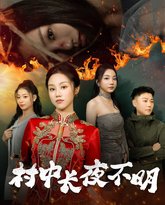 村中长夜不明 高清封面