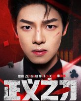 正义之刃 高清封面