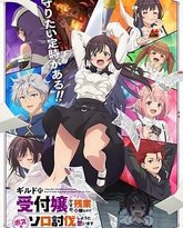 虽然是公会的前台小姐，因为讨厌加班，所以打算自己讨伐boss 封面