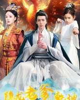 隐龙老爹撼乾坤（漏风棉袄当月老） 高清封面