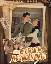 换亲嫁高门，真千金回城认祖归宗 高清封面