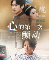 心的第七次颤动 高清封面