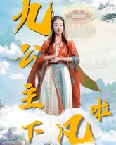 九公主下凡啦 高清封面